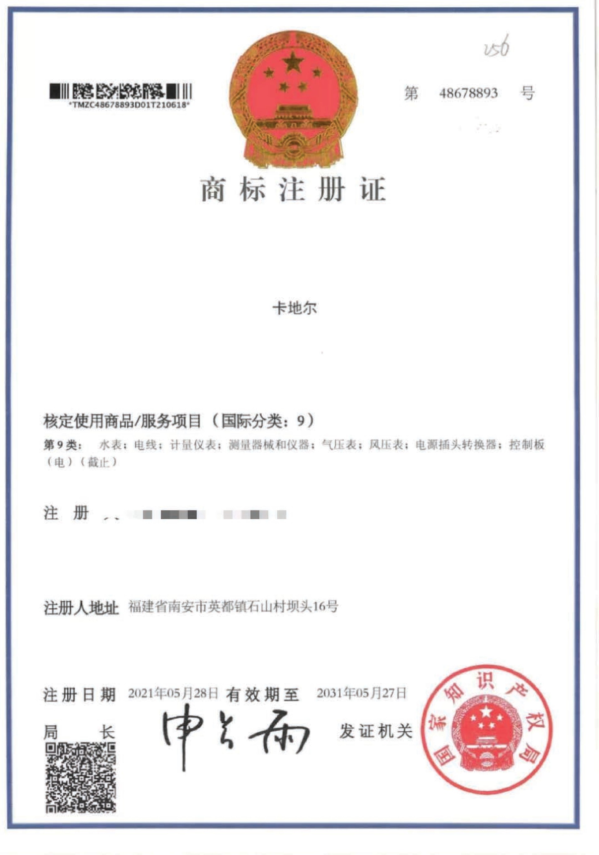 商标注册证